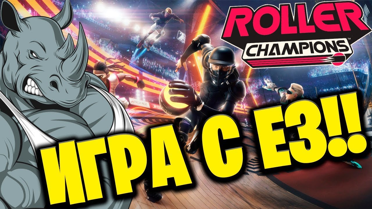 ОБЗОР И ПЕРВЫЙ ВЗГЛЯД  | ROLLER CHAMPIONS