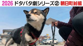2026狂犬病予防注射会場のドタバタ劇② 朝日町前編