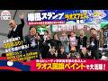 爆風スランプがラオスフェスに登場!会場が騒然…青山ビューティ学院の国旗ペイントも凄かった!! タイ・バンコク通 EP.469 #shorts