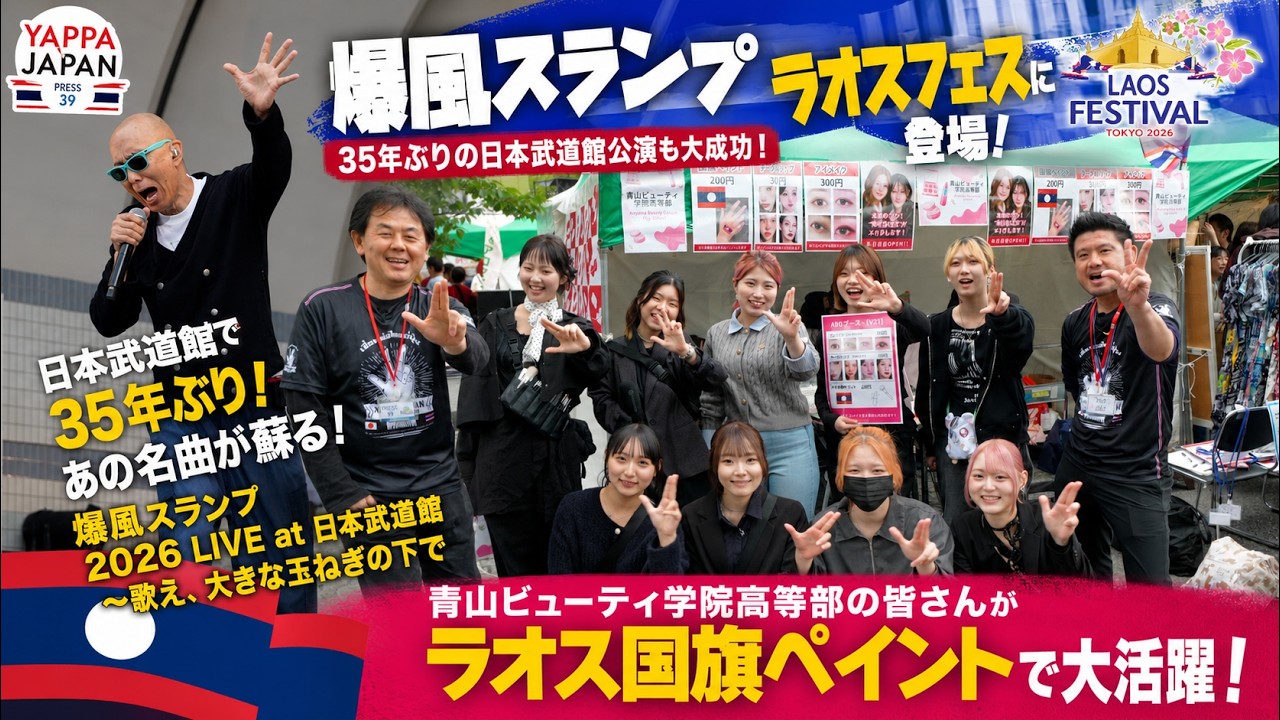 爆風スランプがラオスフェスに登場!会場が騒然…青山ビューティ学院の国旗ペイントも凄かった!! タイ・バンコク通 EP.469 #shorts
