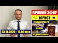 ПРЯМОЙ ЭФИР. ГРАЖДАНСТВО РФ. ВНЖ. РВП. ПАСПОРТ. ВОПРОСЫ МИГРАЦИИ. НАЛОГИ. УВОЛЬНЕНИЕ. ЮРИСТ.АДВОКАТ.