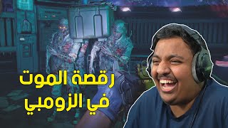 رقصة الموت في الزومبي ! 😂 | Black Ops Cold War Zombies