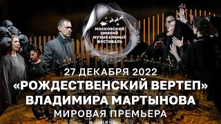 «РОЖДЕСТВЕНСКИЙ ВЕРТЕП» ВЛАДИМИРА МАРТЫНОВА | ИНТЕРВЬЮ С АВТОРОМ И УЧАСТНИКАМИ | 27 ДЕКАБРЯ 2022