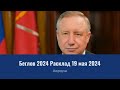 Беглов 2024 Расклад 19 мая 2024