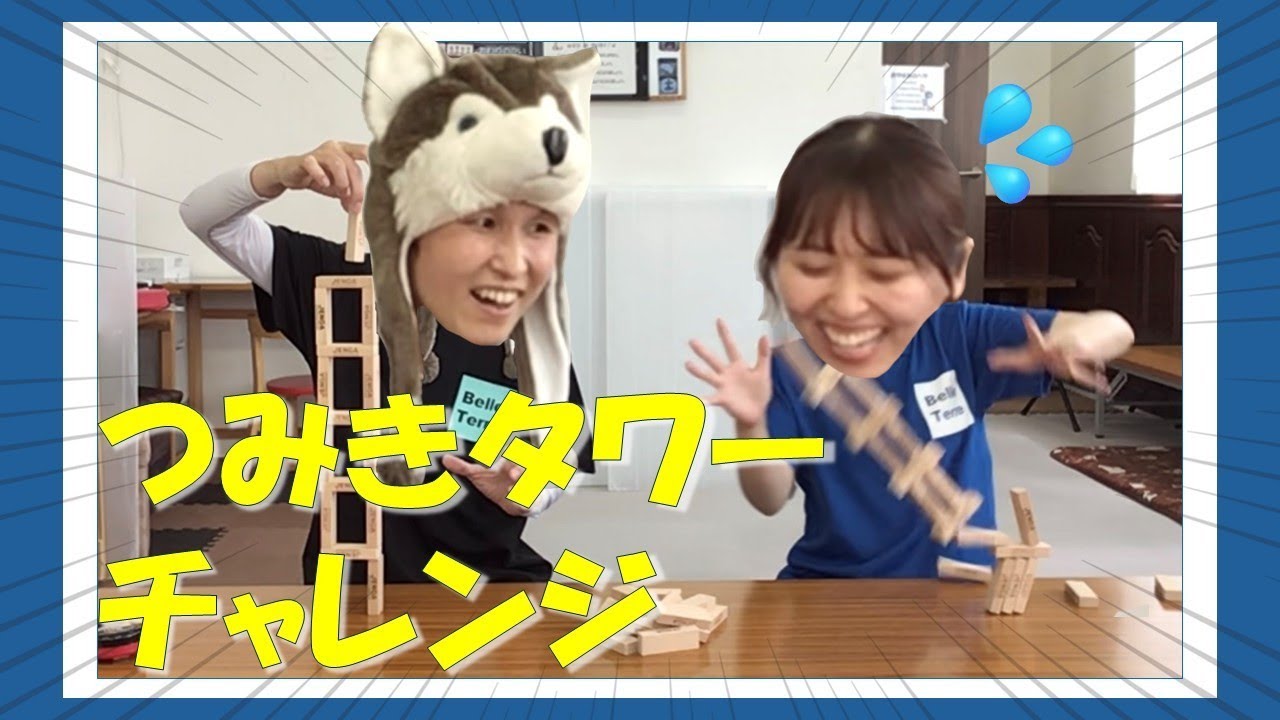 【５領域　運動・感覚】つみきタワーチャレンジ