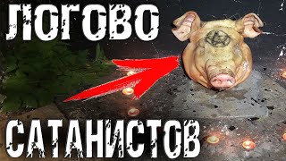 НАШЁЛ ГОЛОВУ | ЛОГОВО САТАНИСТОВ В ЛЕСУ | ЭТО БЫЛА ЛОВУШКА