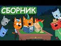 Три Кота | Сборник забавных серий | Мультфильмы для детей😃