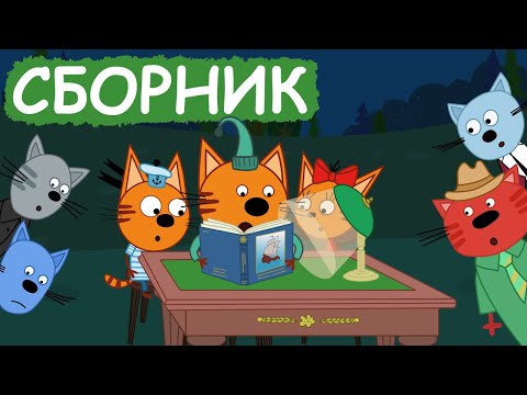 Три Кота | Сборник Забавных Серий | Мультфильмы Для Детей