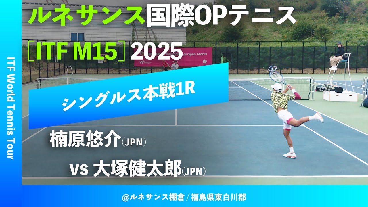 大塚悠介 超速報【ITF棚倉国際2025/1R】楠原悠介(JPN) vs 大塚健太郎(JPN