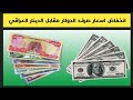 اسعار صرف الدولار الأمريكي مقابل الدينار العراقي