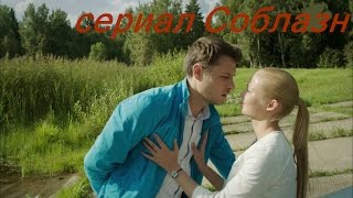 Соблазн 13 серия 2015 HD сериал фильм мелодрама Соблазн 13 серия 2015 HD сериал фильм мелодрама