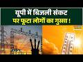 Electricity Crisis News: यूपी में बिजली संकट पर गरमाई सियासत ! | Heatwave News | Weather Forecast