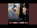 تيليفون طفالي مشي مداري تنحشالي Feat Madjid L Infinity 