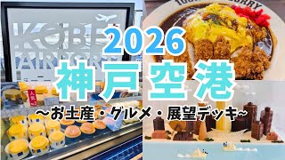 【2026最新】神戸空港ガイド | グルメ・お土産・展望デッキ | UKB