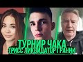 Гранни, Ликвидатор и Трисс - Подготовка к Турниру Чака 2020 @EviL GrannY | World of Tanks | @TR1SS