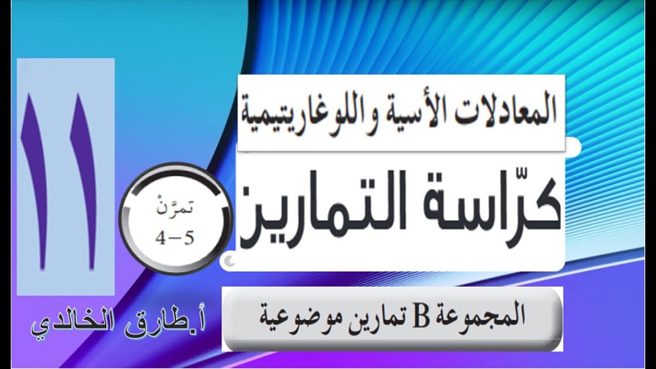 موضوعي المعادلات الأسية واللوغاريتمية (5-4) كراس التمارين حادي عشر أ.طارق الخالدي
