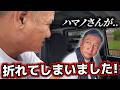 「職人vs営業騒動」のその後！視聴者からの厳しい声にハマノさんの性格が激変！？「イムラと仲いいですよ」って本当ですか？現在の関係を話してくれました！