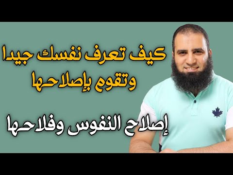 إصلاح النفس كيف تعرف نفسك جيدا وتقوم بإصلاحها م علاء حامد