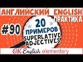 20 примеров #90 Превосходная степень прилагательных (Superlative)