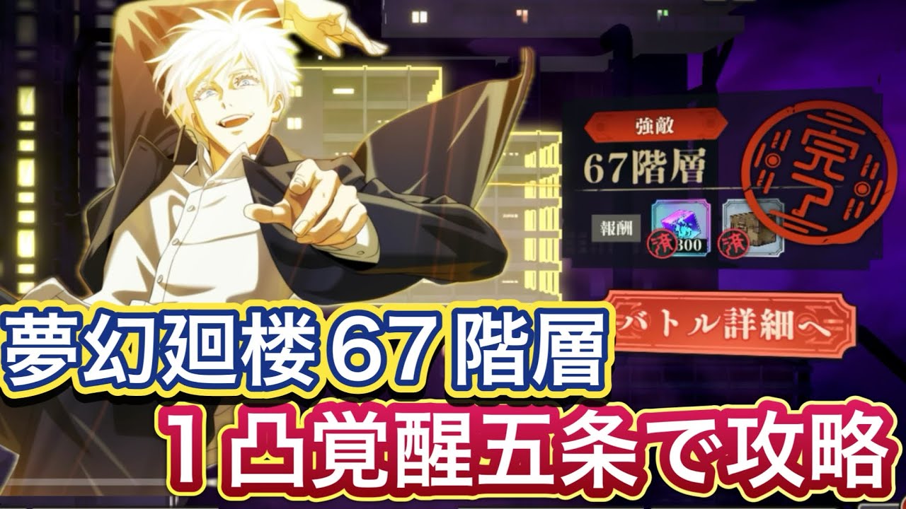 【ファンパレ】新実装された覚醒五条で夢幻廻楼67階層を攻略してみた【呪術廻戦ファントムパレード】