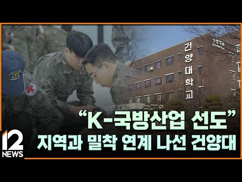 &amp;quot;K-국방산업 선도&amp;quot;…지역과 밀착 연계 나선 <strong>건양대</strong> [글로컬대학 기획] / EBS뉴스 2025. 03. 19