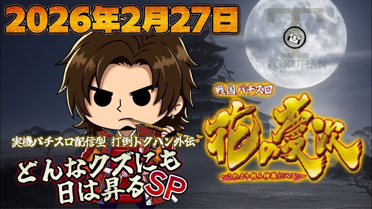 実機Live配信型 打倒トクハン外伝 どんなクズにも日は昇るSP【戦国パチスロ 花の慶次 -これより我ら修羅に入る-】 2026/02/27