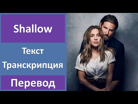 Lady Gaga & Bradley Cooper - Shallow - текст, перевод, транскрипция