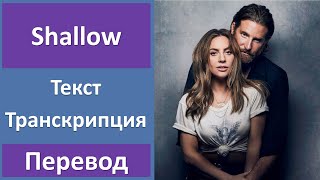 Lady Gaga & Bradley Cooper - Shallow - текст, перевод, транскрипция