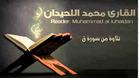 ماتيسر من سورة ق القارئ محمد اللحيدان