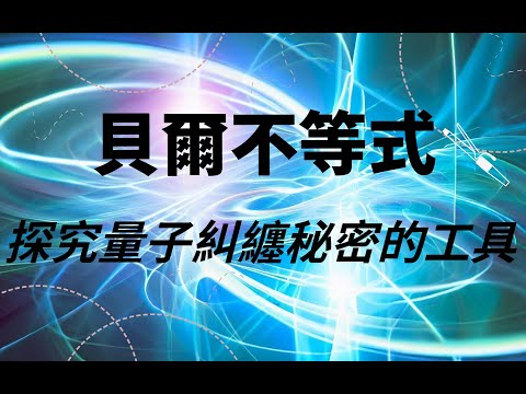 探究量子糾纏背後的秘密，貝爾不等式的神秘面紗#量子纠缠#贝尔不等式#量子力学#量子隐变量#物理学探索