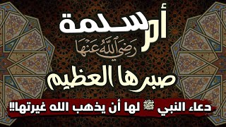 أم سلمة، صبرها العظيم، ودعاء النبي ﷺ لها أن يذهب الله غيرتها!!