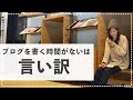 ブログを書く時間がないという人は、時間があっても記事は書けない。