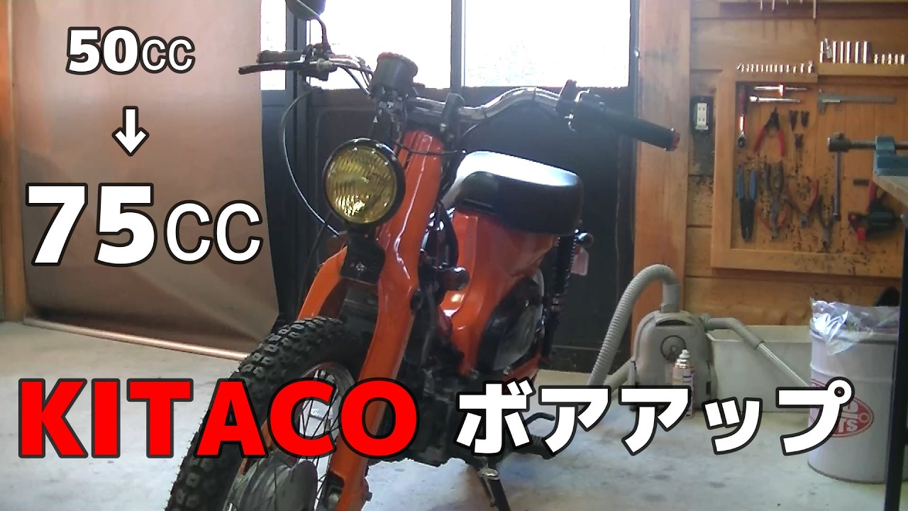 スーパーカブ50→75にボアアップ - YouTube