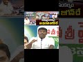 అరే గుడ్డు మా జగన్ అన్నని ఆలా మింగుతున్నావు ఏంటి రా..#ysjagan #ysrcp #viralshort #tdp #cbn #ytshort