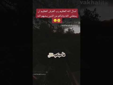 ان الله اذا احب عبدا نادى جبريل اني احب فلان فاحبها