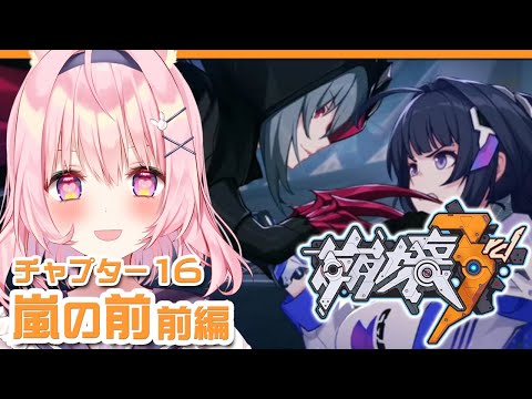 【崩壊3rd/live】chapter16 嵐の前【Honkai impact 3rd】