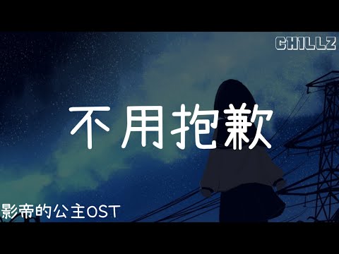 不用抱歉 No Need For Apology - 覆予 Fu Yu『电视剧 影帝的公主 Be My Princess OST』