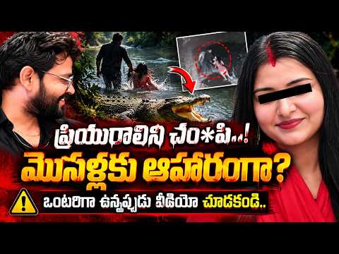ప్రియురాలిని చం*పి..!మొసళ్లకు ఆహారంగా?Uttar Pradesh Boyfriend Killed Girlfriend in Crocodile River