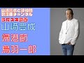 【山崎豊成】鳥羽一郎/帰港節【うたスキ動画】