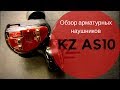 Обзор арматурных наушников KZ AS10 - Удивительные червонцы!