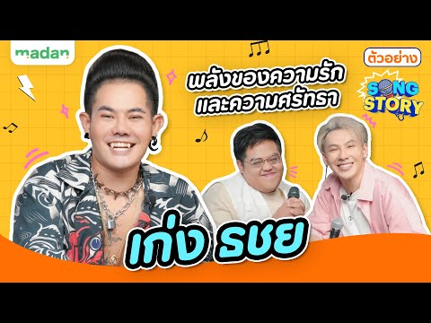 [TEASER] SONG STORY | เก่ง ธชย