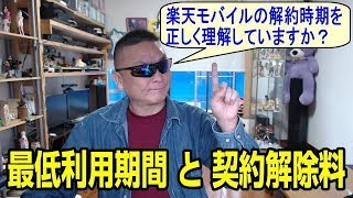 楽天モバイル　最低利用期間と契約解除料を正しく知ろう！