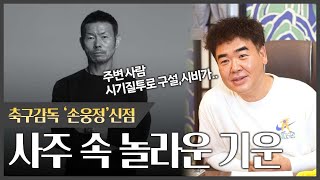 감독 '손웅정' 사주 속 놀라운 기운#신점