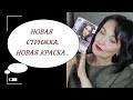 Краска для волос с ПЕПЕЛЬНЫМИ пигментами. ТЕСТИРУЮ новинку от L"OREAL.