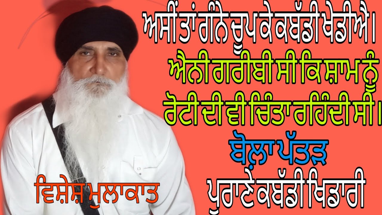 ਪੈਸੇ ਜਿੰਨੇ ਮਰਜੀ ਲੳ ਪਰ ਸਾਫ ਸੁਥਰੀ ਕਬੱਡੀ ਖੇਡੋ -ਬੋਲ਼ਾ ਪੱਤੜ Bolla Pattar Legend Kabaddi Player interview||