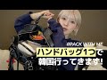 Pack with me 🧳 1泊2日韓国出張のバッグの中身紹介 | 機内持ち込みバッグ・韓国旅行必須アイテム32点