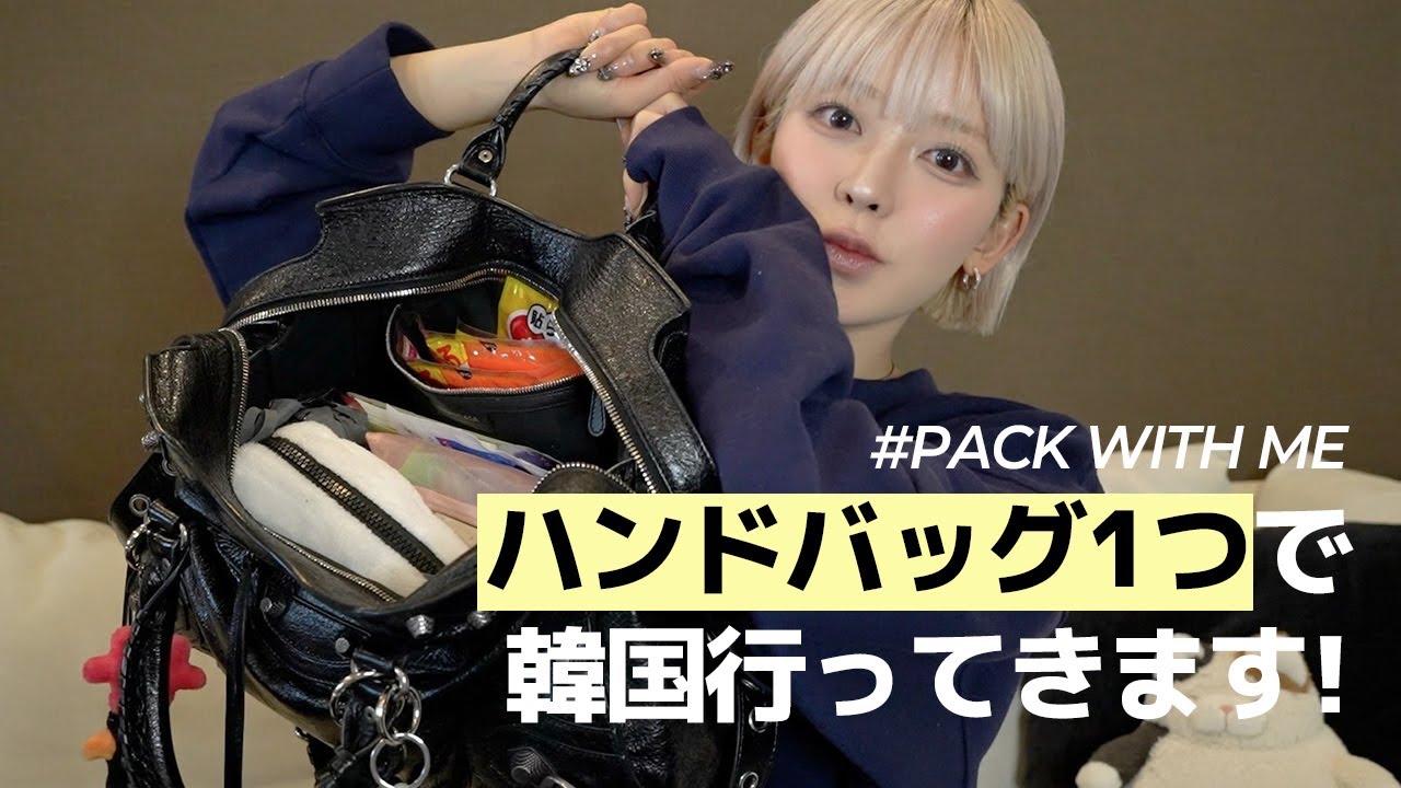 Pack with me 🧳 1泊2日韓国出張のバッグの中身紹介 | 機内持ち込みバッグ・韓国旅行必須アイテム32点