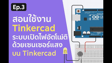 สอนใช้งาน Tinkercad ระบบเปิดไฟอัตโนมัติด้วยเซนเซอร์แสง  EP.3