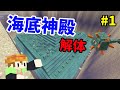 海底神殿解体します#1【50人クラフト】-動物クラフト