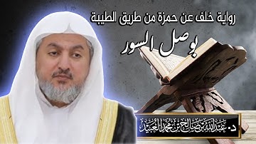 سورة البقرة 92 - 176 د. عبدالله بن صالح العبيد|المصحف المرتل  برواية خلف عن حمزة من الطيبة
